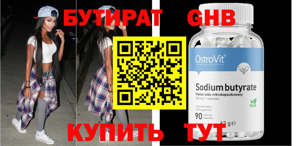 Бутират Butirat Уссурийск
