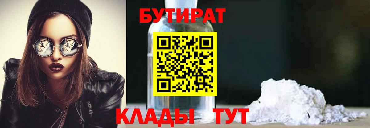 Уссурийск  БУТИРАТ 99%  Вход с VPN 